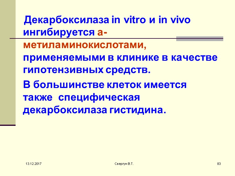 Декарбоксилаза in vitro и in vivo ингибируется а-метиламинокислотами, применяемыми в клинике в качестве гипотензивных